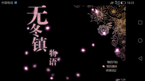 无冬镇物语4.2.4破解版（mvAndroidApk）