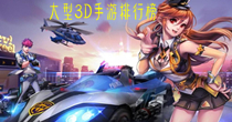 大型3D手游排行榜