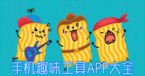 手机趣味工具APP大全