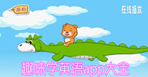 趣味学英语app大全