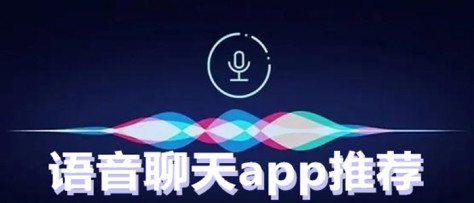 语音聊天app推荐