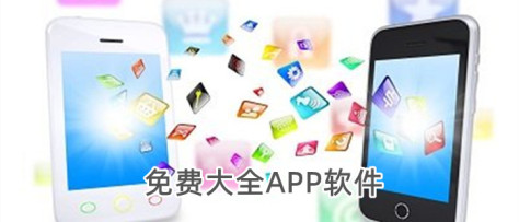 免费大全APP软件