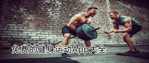 免费的健身运动App大全