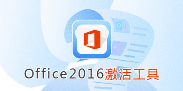 office2016激活工具