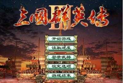 三国群英传3修改器