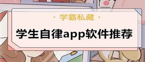 学生自律app软件推荐