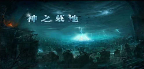 war3地图神之墓地正式版高清版