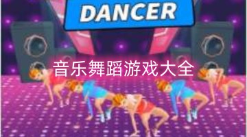 音乐舞蹈游戏大全