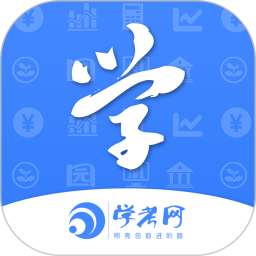 学考网app