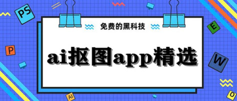 ai抠图app精选大全