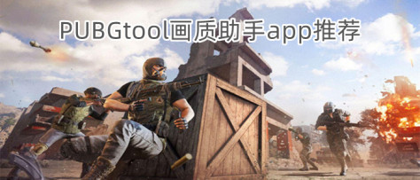 PUBGtool画质助手app推荐