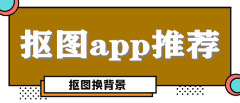 抠图app推荐