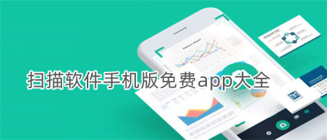 扫描软件手机版免费app大全