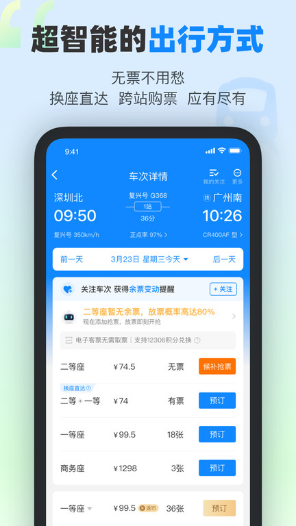 高铁票订票官网app