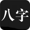 问真八字app