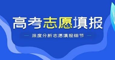 高考志愿填报软件大全