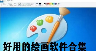 好用的绘画软件合集