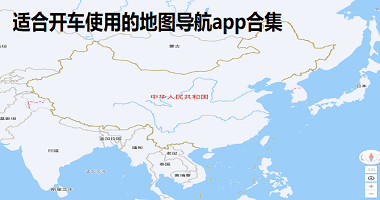 适合开车使用的地图导航app合集