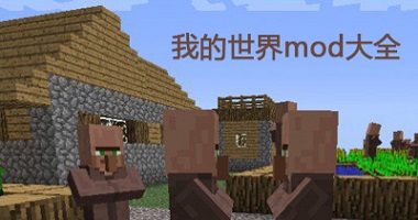 我的世界mod大全