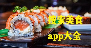 搜索美食app大全