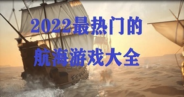 2022最热门的航海游戏合集