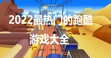 最热门的跑酷游戏大全