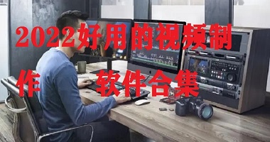 2022好用的视频制作软件合集