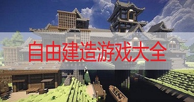 自由建造游戏大全