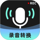 录音转换大师app