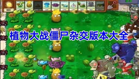 植物大战僵尸杂交版本大全