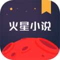 火星小说APP内置书源版