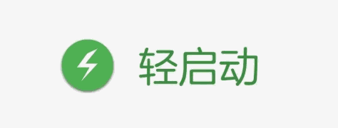 轻启动app大全