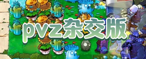 pvz杂交版