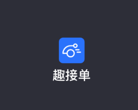 趣接单老版本app下载