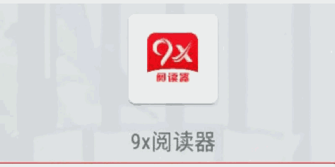 9X阅读器下载安装