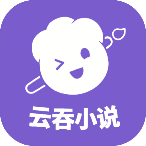 云吞小说旧版