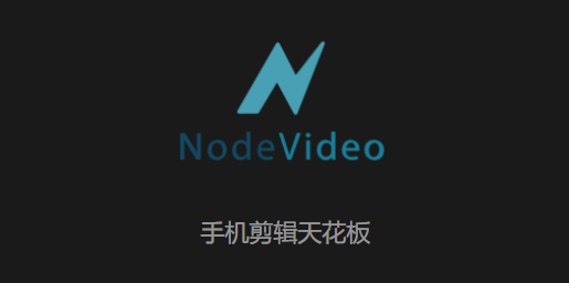 nv剪辑软件下载大全