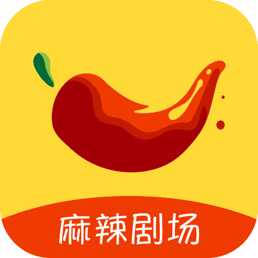 麻辣剧场app