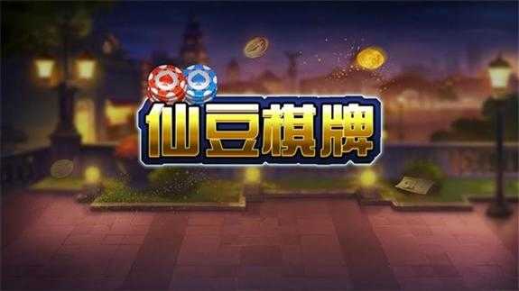 仙豆棋牌2024官网版