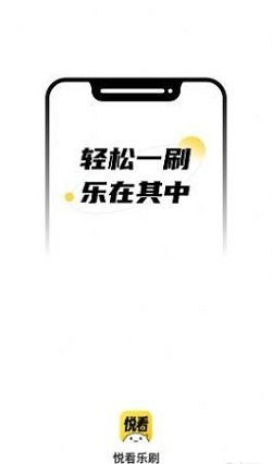 悦看乐刷app