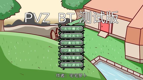 宅宅萝卜pvz版本