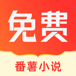 番薯小说极速版app