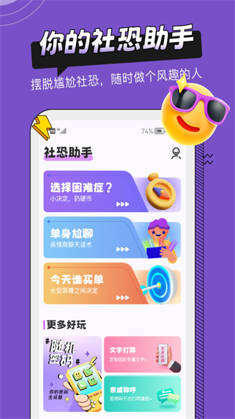 社恐助手app