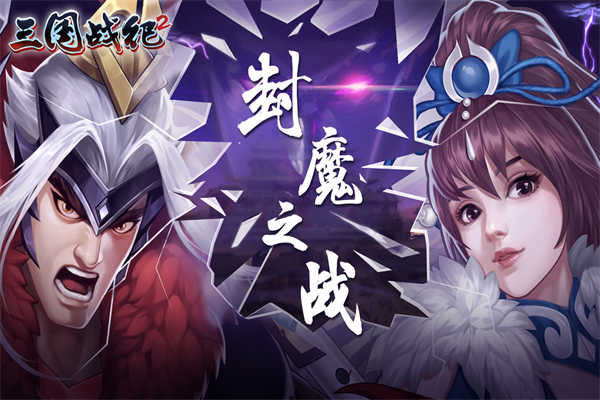 三国战纪2辅助秒杀挂版