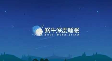 蜗牛睡眠app下载安装