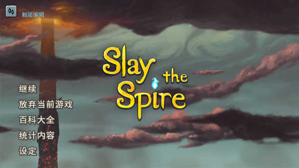 Slay the Spire手游中文安卓
