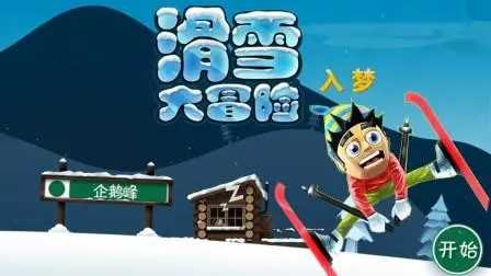 滑雪大冒险全地图免费版