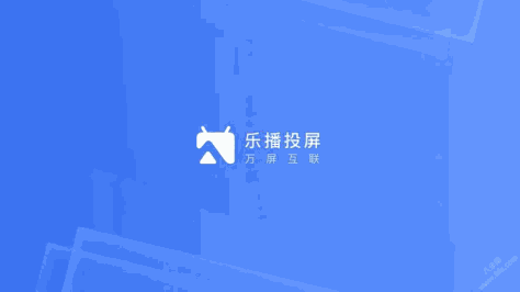 乐播投屏app下载