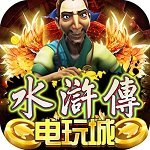 超级电玩城水浒传ios