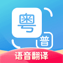 粤语翻译app